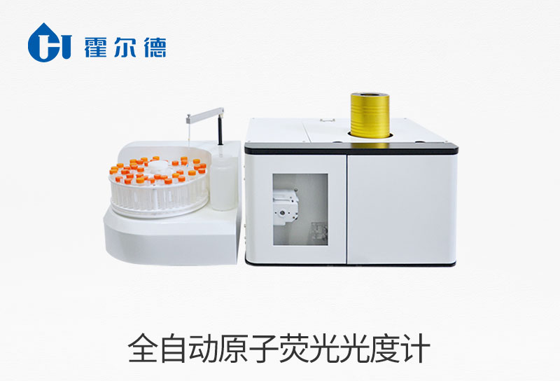 原子熒光光度計